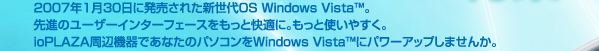 2007N130ɔꂽVOS Windows Vista™Bĩ[U[C^[tF[XƉKɁBƎg₷BioPLAZAӋ@łȂ̃p\RWindows Vista™Ƀp[Abv܂񂩁B