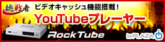 YouTubeプレーヤー「RockTube(ロックチューブ)」