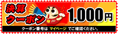 決算クーポン