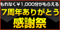 7周年ありがとう感謝祭