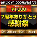 7周年ありがとう感謝祭