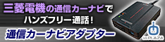 ioPLAZA【通信カーナビアダプター・三菱電機用】