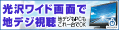 ioPLAZA【地デジ対応液晶ディスプレイ】