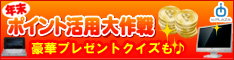 ioPLAZA【年末ポイント大作戦1】