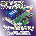 ioPLAZA【地デジキャプチャーボード2】