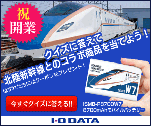 ioPLAZA【北陸新幹線バッテリープレゼントクイズ】