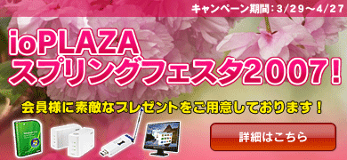 ioPLAZA【アイ・オー・データ直販サイト】