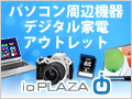 ioPLAZA【アイ・オー・データ直販サイト】120*90