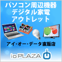ioPLAZA【アイ・オー・データ直販サイト】