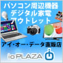 ioPLAZA【アイ・オー・データ直販サイト】