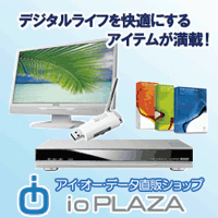 ioPLAZA【アイ・オー・データ直販サイト】