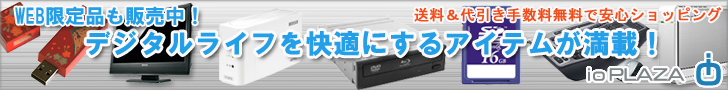 ioPLAZA【アイ・オー・データ直販サイト】
