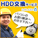 ioPLAZA【HDD交換サービス】
