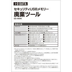 アイ・オー・データ機器 セキュリティUSBメモリー廃棄ツール ED-HAIKI画像