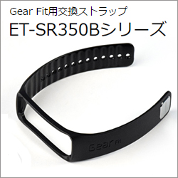 ET-SR350BBEG Samsung Gear Fit用交換ストラップ チャコールブラック