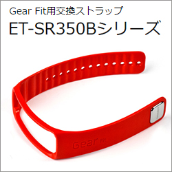 ET-SR350BMEG Samsung Gear Fit用交換ストラップ バイタルグリーン
