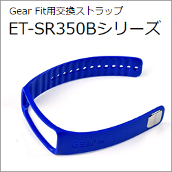 ET-SR350BLEG Samsung Gear Fit用交換ストラップ コバルトブルー