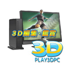3D編集・鑑賞ソフトウェア「PLAY3DPC」