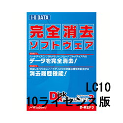 アイ・オー・データ機器 完全データ消去ソフト 10ライセンス D-REF3(LC10)