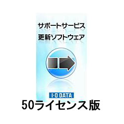 アイ・オー・データ機器 ED-Vシリーズ用サポートサービス更新ソフトウェア 50ライセンス ED-VL50P画像