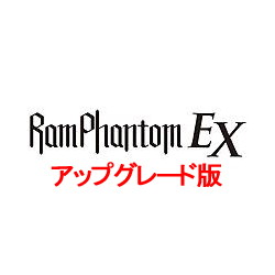 アイ・オー・データ機器 RamPhantom EX ダウンロードアップグレード版 RPEX(UP)画像