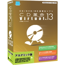 アーク情報システム S-4990 CD革命/Virtual Ver.13 Windows8対応 アカデミック版