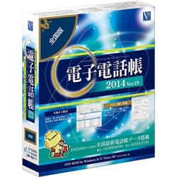 日本ソフト販売 019682 電子電話帳2014 Ver.19 全国版画像