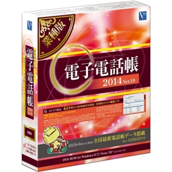 日本ソフト販売 019712 電子電話帳2014 Ver.19 業種版画像