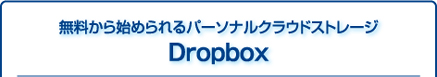 n߂p[\iNEhXg[W Dropbox