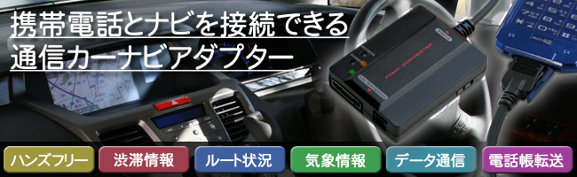 Honda純正通信カーナビ対応foma Cdma 1x Win接続アダプター Io Data通販 アイオープラザ