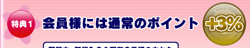 TP Ԓlɂ͒ʏ̃|Cg+3%