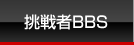 挑戦者BBS