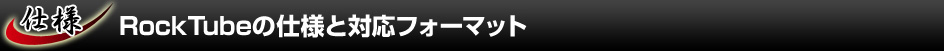 RockTube̎dlƑΉtH[}bg