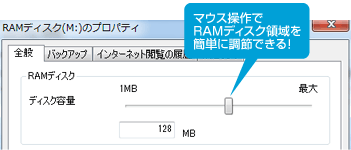マウス操作でRAMディスク領域を簡単に調節できる！