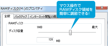 マウス操作でRAMディスク領域を簡単に調節できる!