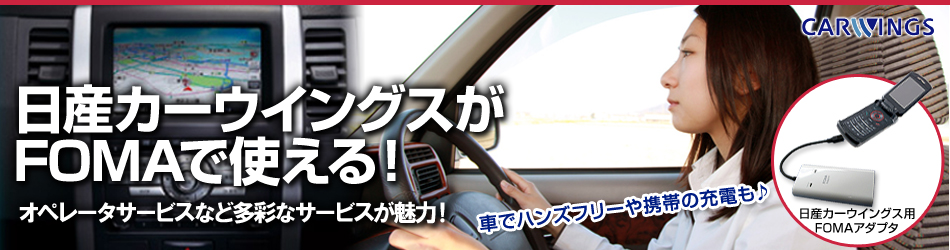 日産カーウィングス用fomaアダプター Io Data通販 アイオープラザ