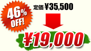 艿35,500~̏i46%OFF19,000~ɁI