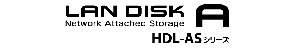 LAN DISK A HDL-ASシリーズ