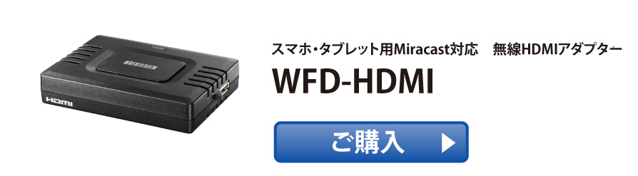 WFD-HDMIのご購入はこちら