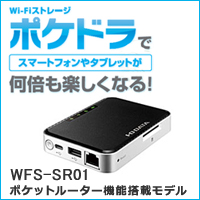 スマートフォン・タブレット用SDカードリーダー 
　IO DATA　WFS-SR01