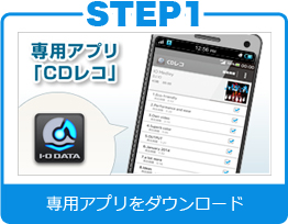 STEP１　専用アプリをダウンロード