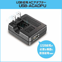 USB給電ACアダプター IO DATA　USB-ACADPU