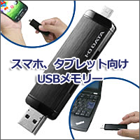 スマホ、タブレット向けUSBメモリー「U3-DBLシリーズ」 8GB
