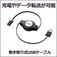 巻き取り式 Lightningコネクター対応USBケーブル ブラック