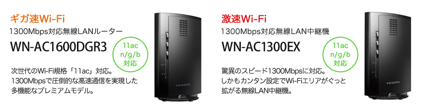 WN-AC1600DGR3とWN-AC1300EXのイメージ