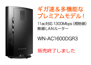 無線LAN中継機 WN-AC1600DGR3