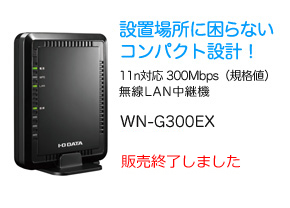 無線LAN中継機　WN-G300EX