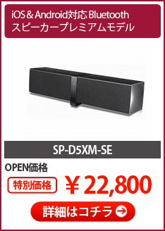 SP-D5XM-SE