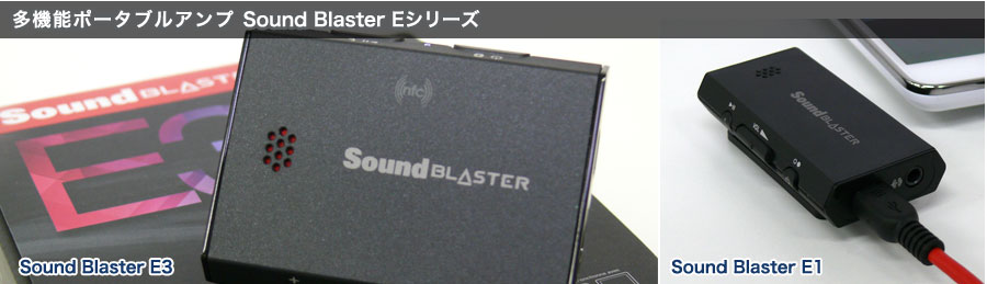 多機能ポータブルアンプ Sound Blaster Eシリーズ Sound Blaster E3