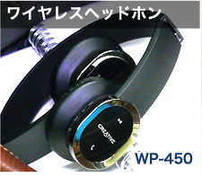 ワイヤレスヘッドホン HS-WP450